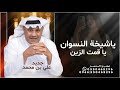 ياشيخة النسوان ياقمت الزين علي بن محمد حصريا 2026