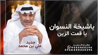 ياشيخة النسوان ياقمت الزين علي بن محمد  حصريا       سمعها
