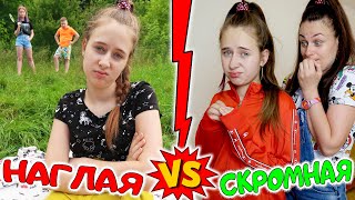 НАГЛАЯ VS СКРОМНАЯ школьница на летних каникулах. Вайны DiLi Play