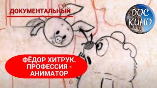 🎭ФЁДОР ХИТРУК. ПРОФЕССИЯ - АНИМАТОР 🌎 ДОКУМЕНТАЛЬНОЕ КИНО 🎆 1999