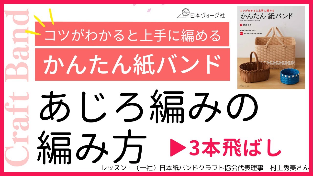 あじろ編み(3本飛ばし)の編み方 - YouTube