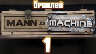 Броплей - Team Fortress 2 - Mann vs. Machine #1