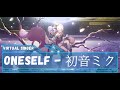初音ミク - ONESELF - CV: #藤田咲