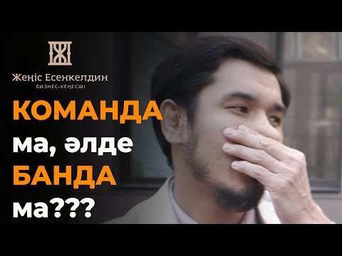 Бейне: Команданы қалай құруға болады