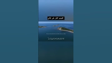 #قران_كريم #سورة_المائدة #ياسر_الدوسري #quran #yasseraldossary #surahalmaida