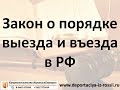 Закон о порядке выезда и въезда в РФ