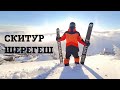 Самый длинный ФРИРАЙД СПУСК в Шерегеше. Скитур мечты с королём фрирайда.