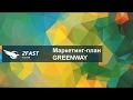 Маркетинг План GREENWAY, ЕЛЕНА ПОЛЯНСКАЯ.