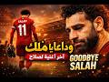 وداع ا محمد صلاح أغنية وداع أسطورية لملك ليفربول     