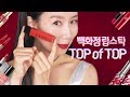 (*Eng)백화점 립스틱 하울 25종🏅성분, 촉촉, 매트 타입 TOP은? by 디렉터파이