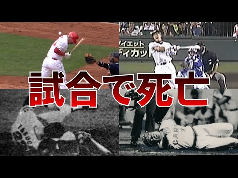 【野球解説】≪激震≫試合中のデッドボールで死亡、負傷したプロ野球選手４選！！