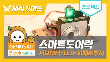 [지니어스키트 블록] "스마트도어락" 프로젝트 제작 가이드