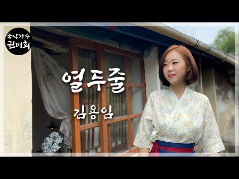 열두줄 김용임 I 국악버전 Cover 권미희