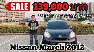 รีวิวพร้อมขาย Nissn March เกียร์ออโต้ รถปี 2012