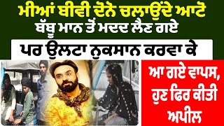 ਮੀਆਂ ਬੀਵੀ ਦੋਨੋ ਚਲਾਉਂਦੇ ਆਟੋ Babbu Maan ਤੋਂ ਮਦਦ ਲੈਣ ਗਏ ਪਰ ਉਲਟਾ ਨੁਕਸਾਨ ਕਰਵਾ ਕੇ ਆ ਗਏ ਵਾਪਸ || Punjab News