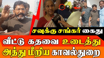 BREAKING.Savukku Shankar ARRESTED After Police Standoff! Full Details !!!  #savukkushankar