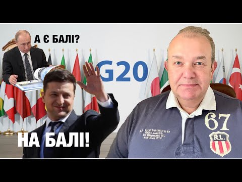 Кримський міст за "Москвою"? G20 запросили Зеленського на Балі. Країни ОДКБ відмовили Путіну.