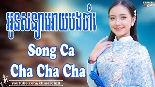 អូនសន្យាអោយបងចាំ - Nhạc Khmer Cha Cha Cha , Nhạc Khmer Chọn Lọc 2023 | Khmer Chill