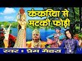 Janmashtami Song #कंकरिया से मटकी फोड़ी #Lord Krishna Bhajan #Prem Mehra