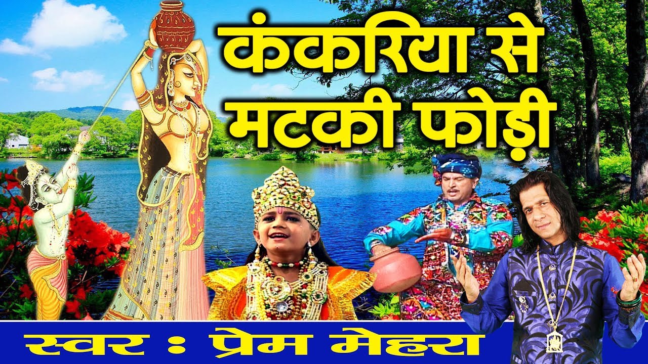 Janmashtami Song       Lord Krishna Bhajan  Prem Mehra