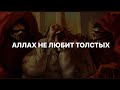 Аллах не любит толстых. Чревоугодие. Как сохранить здоровье на долгие годы.