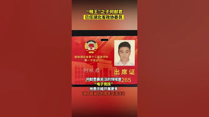 何猷君已任湖北省政協委員屬於共青團和青年聯合會界別 - 天天要聞