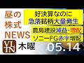 ソニーフィナンシャル赤字・増配。鹿島建設、減益・増配。好決算なのに急落している銘柄が大量発生中!2026年5月14日(木)~明日上がる株最新の日本株情報。高配当株の株価やデイトレ情報~