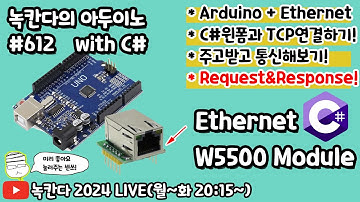 [아두이노#612] Arduino에 W5500을 연결해서 C#윈폼으로 Request & Response 방식으로 통신 해보기!(녹칸다의 아두이노 시즌2)