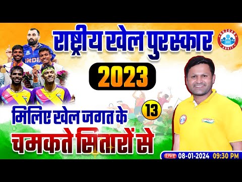 SSC GD Current Affairs, राष्ट्रीय खेल पुरस्कार Class, SSC GD 2024 Current Affairs By Sonveer Sir