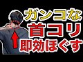 即効ガチガチ首コリ解消!リンパも流して痩せるマッサージ【頭痛・眼精疲労にも効果的】