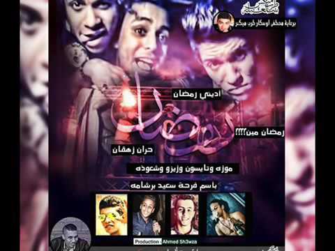 مهرجان ادينى رمضان غناء تايسون و موزة و زيزو تيم البور العالى YouTube