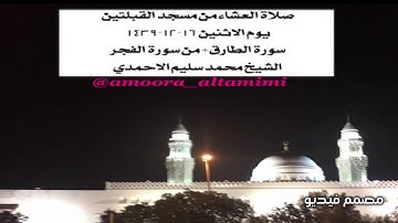 صلاة العشاء من مسجد القبلتين يوم الاثنين ١٦-١٢-١٤٣٩ سورة الطارق+من سورة الفجر الشيخ محمدسليم الاحمدي