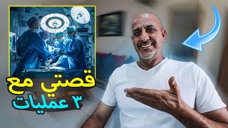 عملت ٣ عمليات في رجلي? !! مؤثر