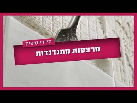 4 צעדים לתיקון מרצפות מתנדנדות