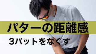 パターの距離感の合わせ方　３パットを少なくするための第一歩！