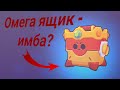 Омега ящик - имба? | Открытие ящиков в бравл старс! 1 часть! | (Brawl Stars #4 )