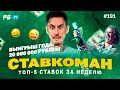 Ставкоман #191: ВЫИГРЫШ ГОДА!!!20 000 000 РУБЛЕЙ!!! Ставки на спорт: ТОП 5 за неделю