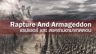 แรปเชอร์ และ สงคราม อามาเกดอน (Rapture and Armageddon)