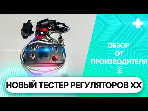 НОВЫЙ Тестер Регуляторов Холостого Хода- Автоматический