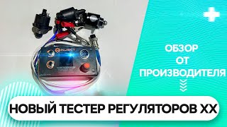 НОВЫЙ Тестер Регуляторов Холостого Хода. Автоматический