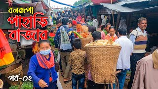 বিচিত্র পাহাড়ি পণ্যের পসরা বসে যেখানে || বনরূপা বাজার, পর্ব-০২ || Banarupa Bazar, Episode-02