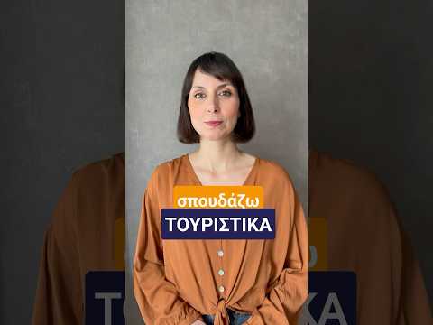 🎓Σπουδάζω Τουριστικά