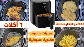 My experience with the air fryer I made 6 foods. Ideas that make the food right from the first time
