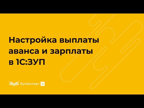 Настройки выплаты аванса и заработной платы в 1С 8.3 ЗУП