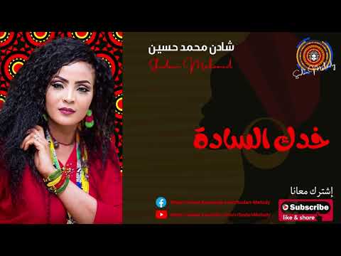 شادن محمد خدك السادة