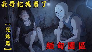 表哥把我賣到緬北詐騙園區【完結篇】| wojak | 緬甸