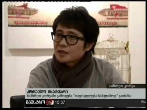 (15:00) 01/02/11 კორეელი მხატვარი