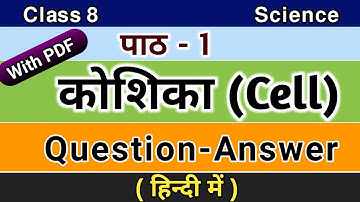 JCERT Class 8 Science Chapter-1 कोशिका || अभ्यास प्रश्नों के उत्तर || Cell Question Answer in Hindi