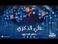 Majid Al Mohandis Ala Elzekra Bahrain Concert 2025 ماجد المهندس علي الذكري Majid Al Mohandis Ala Elzekra Bahrain Concert 2025 ماجد المهندس علي الذكري