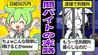 【一瞬で人生終了】闇バイトで犯罪行為しまくったずんだもんの末路【ずんだもん＆ゆっくり解説 】